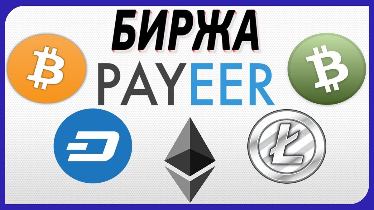 Обзор платежной системы Payeer. Коротко о главном! | FinansistRF | Дзен