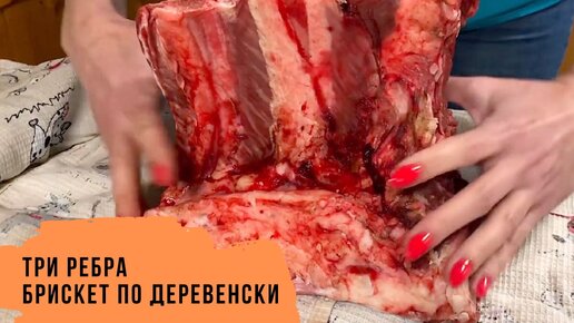 Три ребра или брискет по-деревенски.