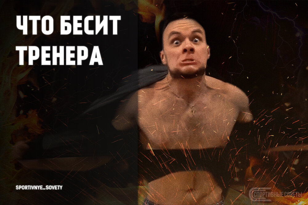 источник - https://vk.com/sportivnye_sovety