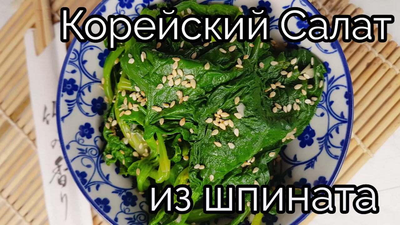 Корейский Салат из Шпината Рецепт