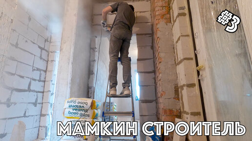 📹 Мамкин строитель (Влог #3)