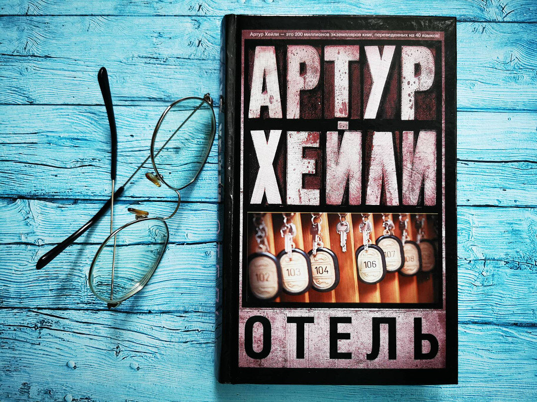Оторваться от этой книги невозможно — нестареющий роман Артура Хейли ...