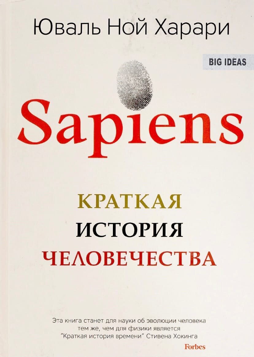 Вместе с автором мы узнаем об отличиях Homo sapiens от неандертальцев и как эти отличия помогли выжить нашему виду, мы пройдем сквозь когнитивную, аграрную, научную, промышленную революции, автор развеет множество мифов и выдвинет ряд смелых гипотез относительно прошлого и будущего вида Homo sapiens.