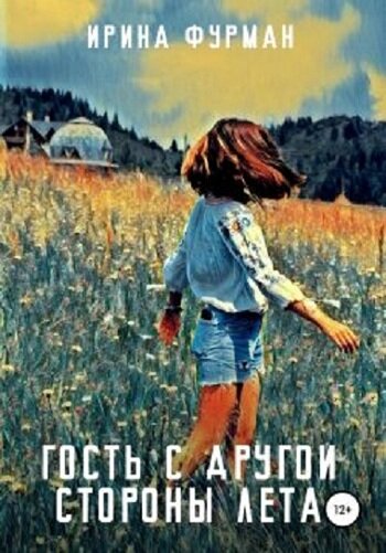 Обложка книги "Гость с другой стороны лета"