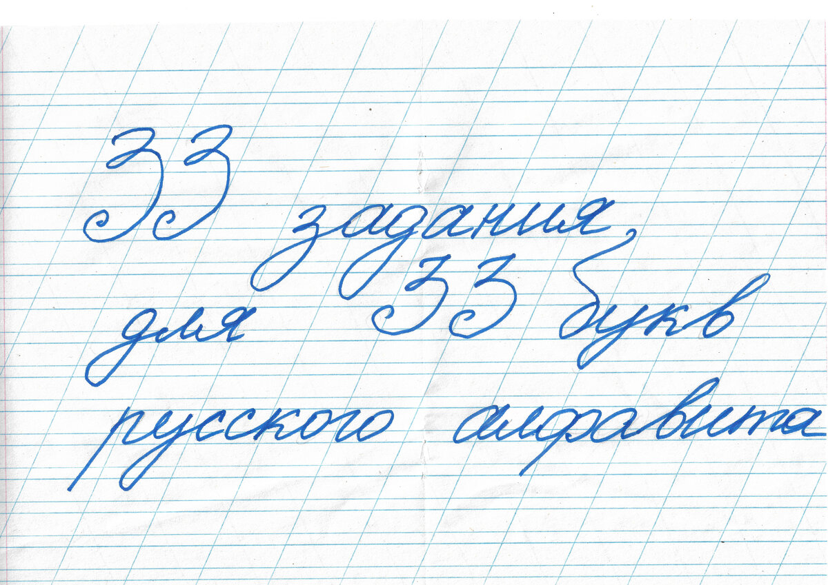 33 задания для 33 букв алфавита. Задание № 4. Буква 