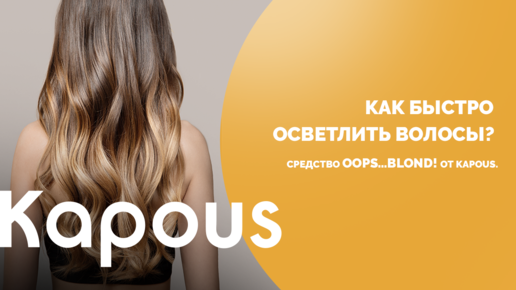 Как быстро осветлить волосы? Средство Oops…Blond! от Kapous