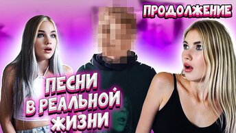 ПЕСНИ В РЕАЛЬНОЙ ЖИЗНИ | КТО ОН? ЛЮБОВНЫЙ ТРЕУГОЛЬНИК