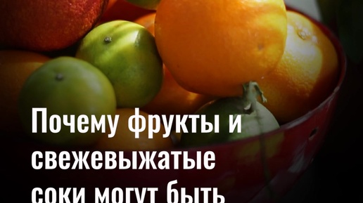 Почему на фруктовых. Почему на фруктовых