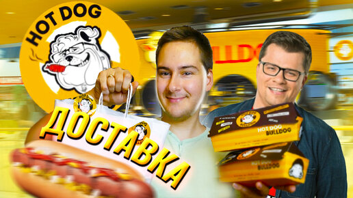 Доставка Гарика Харламова Hot Dog Bulldog / Как продать сосиску за дорого? Хот дог Харламова