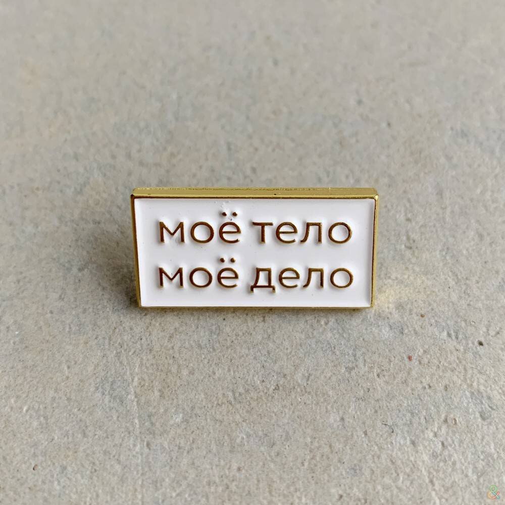Фото значка из вот этого магазина, там еще много таких https://friendfunction.ru/shop/znachki-tatu-patchi/znachki-for-kings-only-moye-telo-moye-delo-raznye-tsveta-/