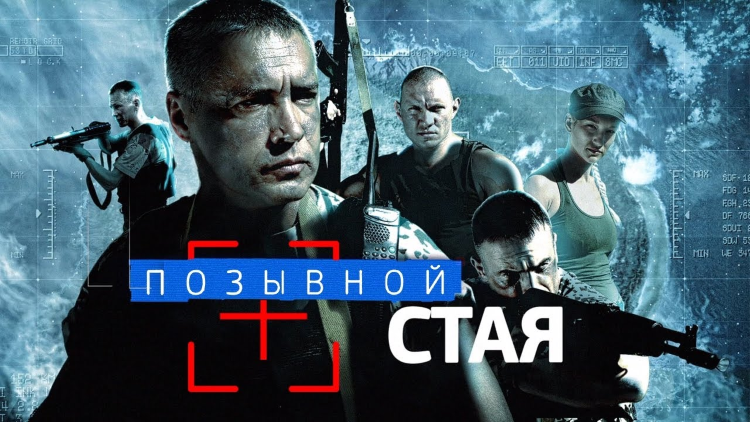 Более динамичного российского боевика в стиле Голливуда я не видел. «Позывной - «Стая» - это сериал, который стоит посмотреть всем любителям жанра «Экшн».-2
