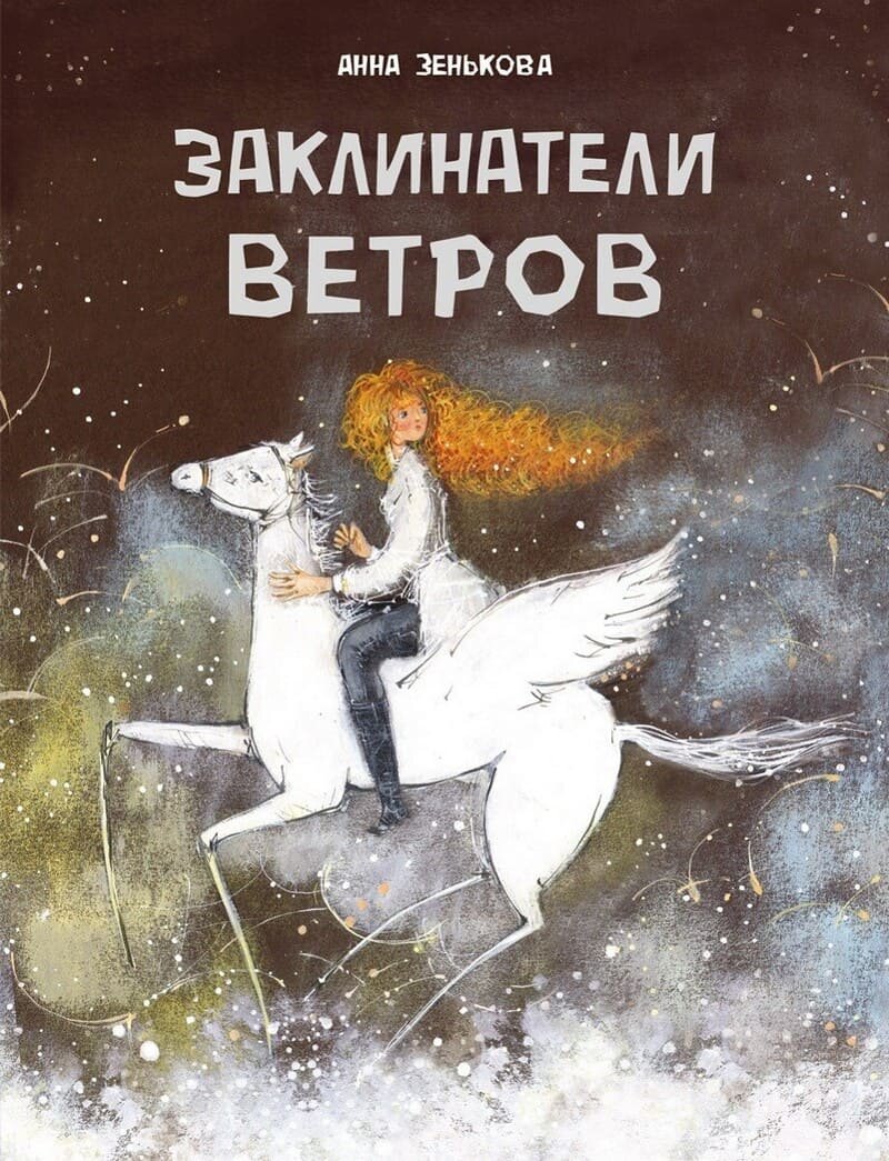 Зенькова, А. Заклинатели ветров