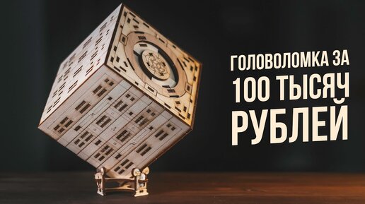 Головоломка за 100 тысяч Рублей | Часть 1