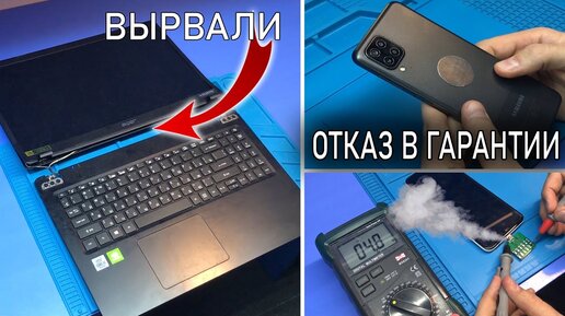 ОТКАЗАЛИ В ГАРАНТИИ SAMSUNG A12 / НЕТ ПОДСВЕТКИ | ПОШЕЛ ДЫМ SAMSUNG A307 | ВЫРВАЛИ КРЫШКУ ноута ACER