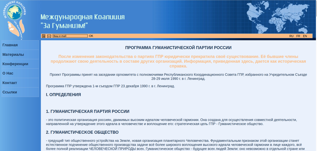 Так выглядит сайт. на котором содержится Программа Гуманистической Партии России 1990 г. 