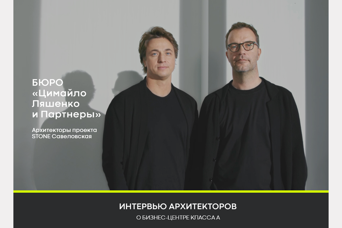 Ляшенко и партнеры. Цимайло ляшенко архитектор. stone савеловская цимайло ляшенко и партнеры. цимайло ляшенко и партнеры архитектурное бюро. архитектурное бюро цимайло.