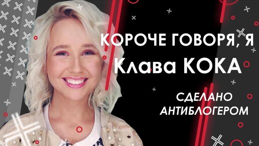 Короче говоря, я КЛАВА КОКА  @Клава Кока     // Сделано Антиблогером