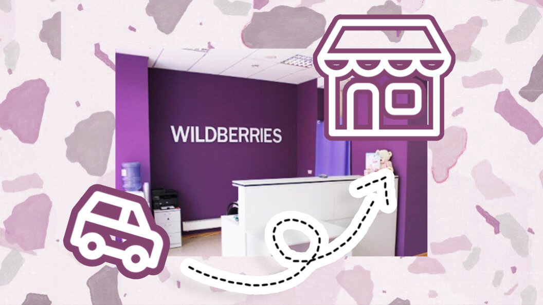 Поездка в пункт выдачи Wildberries