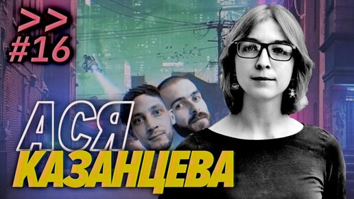 Ася Казанцева – Любить умных людей и спать с PhD — Мы обречены #16