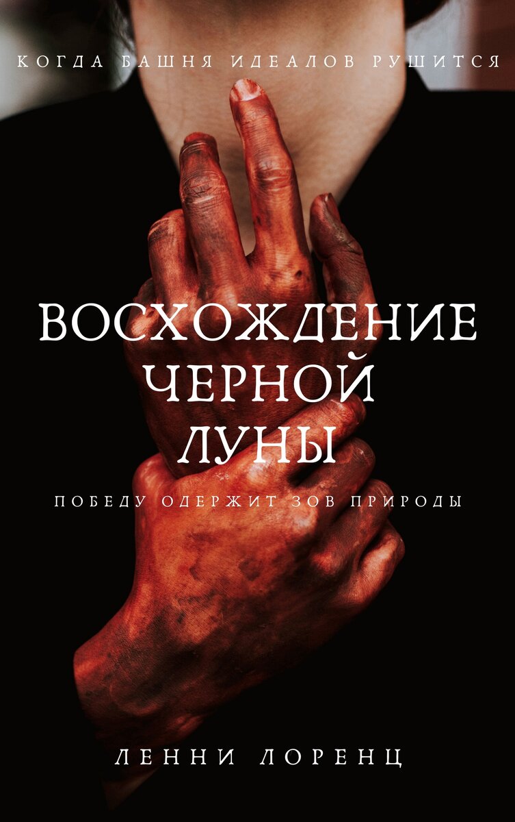 обложка книги: ленни лоренц (с) личные архивы