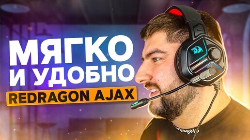 Redragon Ajax 🎧 Бюджетные ГЕЙМЕРСКИЕ НАУШНИКИ с подсветкой