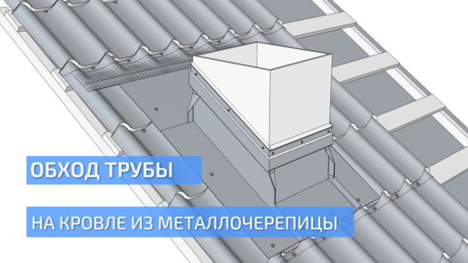 Обход трубы на кровле из металлочерепицы. Пошаговая инструкция по монтажу. Монтаж металлочерепицы