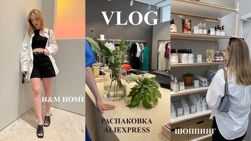 VLOG I шоппинг, распаковка Aliexpress, новый H&M HOME