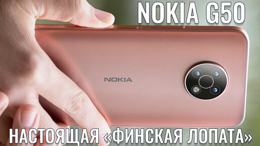 Настоящая финская лопата! Nokia G50 честный обзор новинки