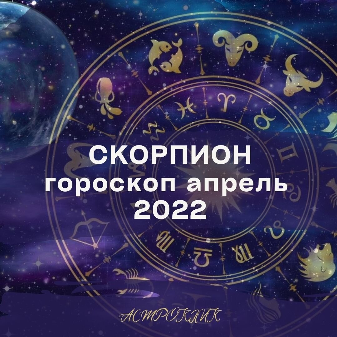 Скорпион. Какие изменения в судьбе вас ждут в апреле 2022 г. | Астроклик |  Дзен