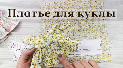 Мастер-класс по пошиву летнего платья для куклы