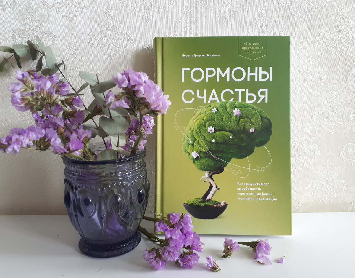 Книга Л. Бройнинг «Гормоны счастья»: управляй своим счастьем сам! | Книжная  аптека | Дзен