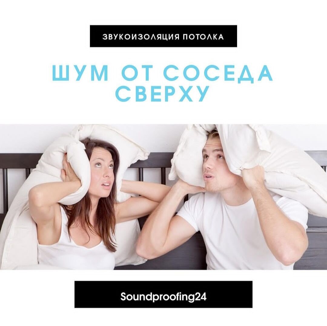 Шумят соседи сверху | Звукоизоляция24 | Дзен