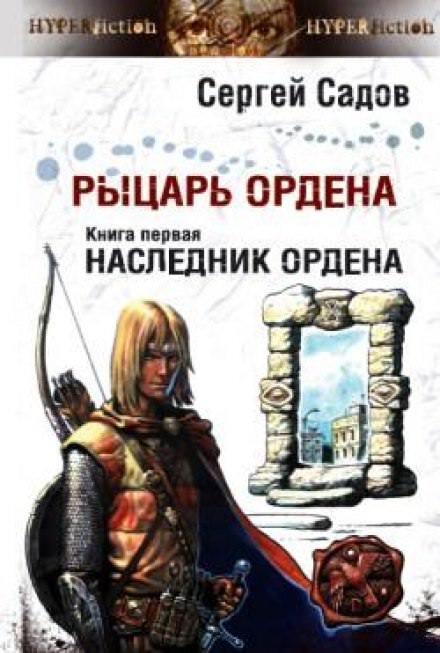 автор Сергей Садов. Наследник ордена. Книга 1