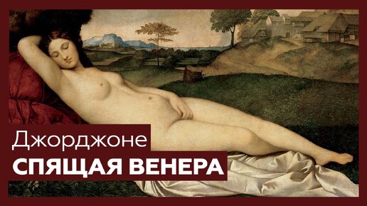 «Спящая Венера» Джорджоне | Шедевр за 1 минуту