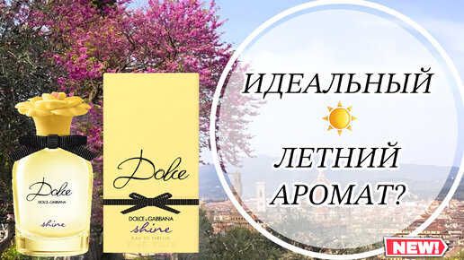 ЛЕТНИЙ АРОМАТ 🍃☀️ Dolce Shine ✨ итальянское лето от Dolce&Gabbana