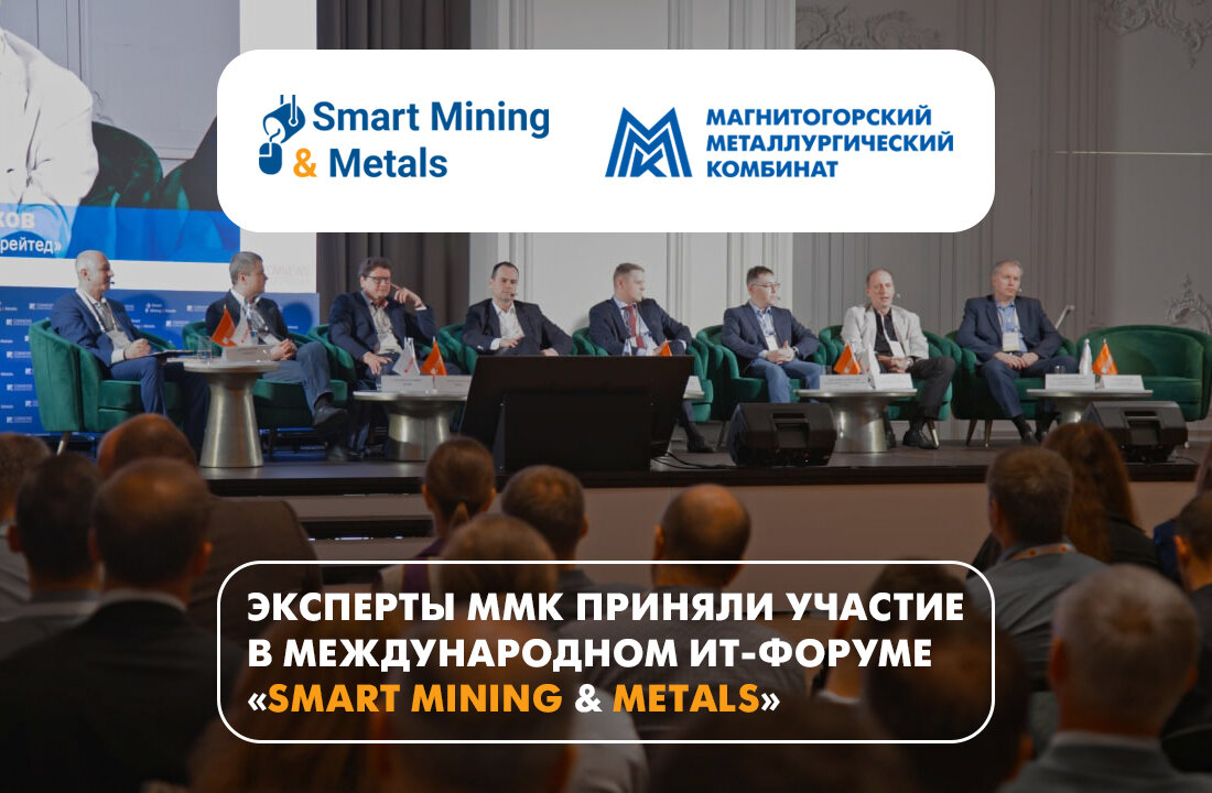Эксперты ММК представили проекты цифровизации с полученными результатами
