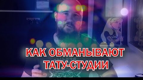 Как обманывают студии татуировки своих клиентов? Обман в тату-студиях. НАЕХАЛ на партачников. Тату-мастер: Павел Вятчанинов