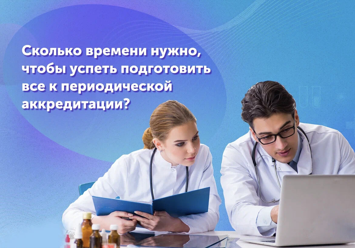 Сколько времени нужно, чтобы успеть подготовить все к периодической  аккредитации? | НМО | ПЕРИОДИЧЕСКАЯ АККРЕДИТАЦИЯ | Дзен