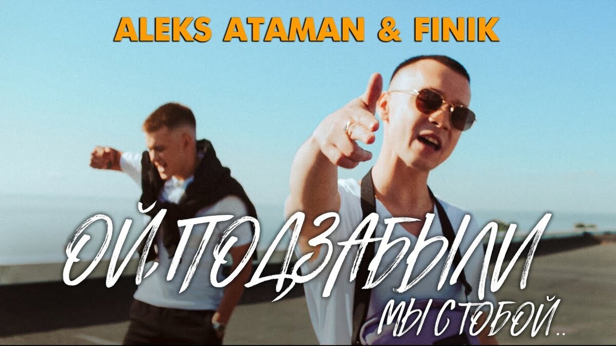 Премьера! Aleks Ataman & Finik - 