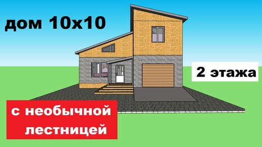 Проект дома 10х10 с отличной планировкой 2 этажа