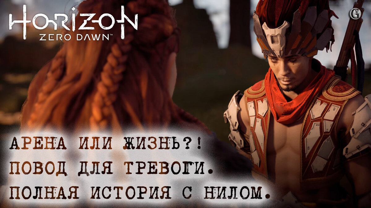 2) Horizon zero Dawn 20 Арена или Жизнь Повод для тревоги Полная история с Нилом. В мире много всяких чудил, а в мире после конца света их ещё больше. Встречаем чувака, помешанного на убийстве бандитов и на смерти в целом. Как сложится развязка от Юджи, когда нам вежливо предложат биться насмерть - это загадка, узнай необычный способ её решения, глянув сей ролик.