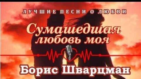 Борис Шварцман ▻ СУМАСШЕДШАЯ ЛЮБОВЬ МОЯ _ Лучшие Песни О Любви.