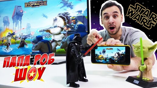 Папа Роб Обзор Приложения ЗВЕЗДНЫЕ ВОЙНЫ ВТОРЖЕНИЕ Star Wars.