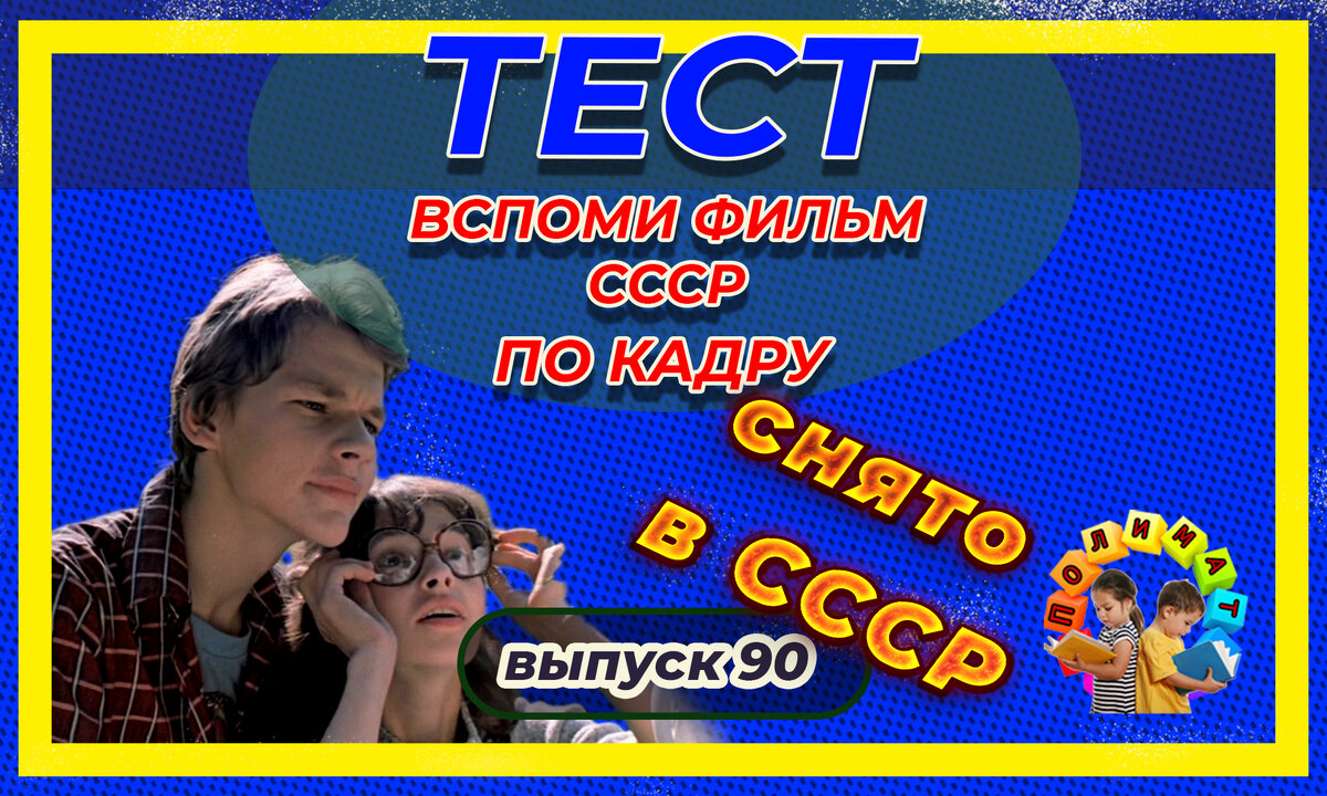 Канал "Полимат". Тест: Проверь себя, вспомни любимые 💖фильмы СССР всего по одному кадру🚩. Выпуск 90.