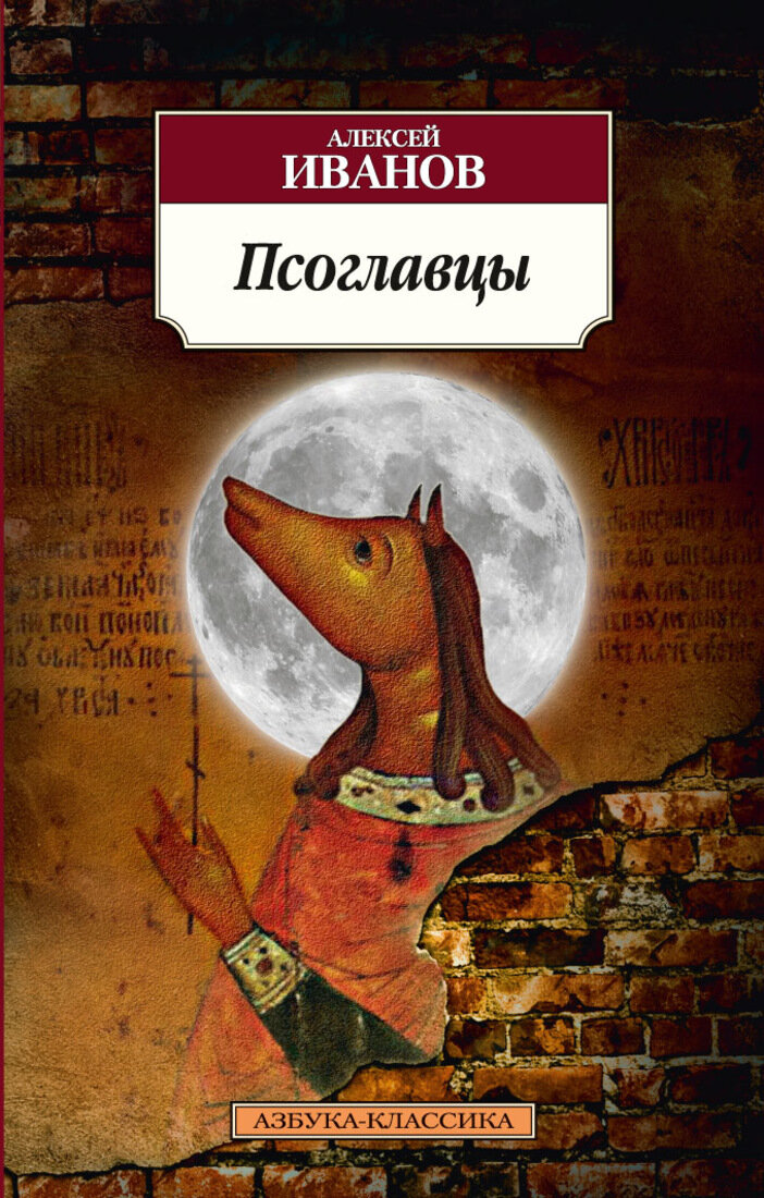 Псоглавцы чешский писатель. Иванов а. "Псоглавцы". Псоглавцы Иванов Иванов.