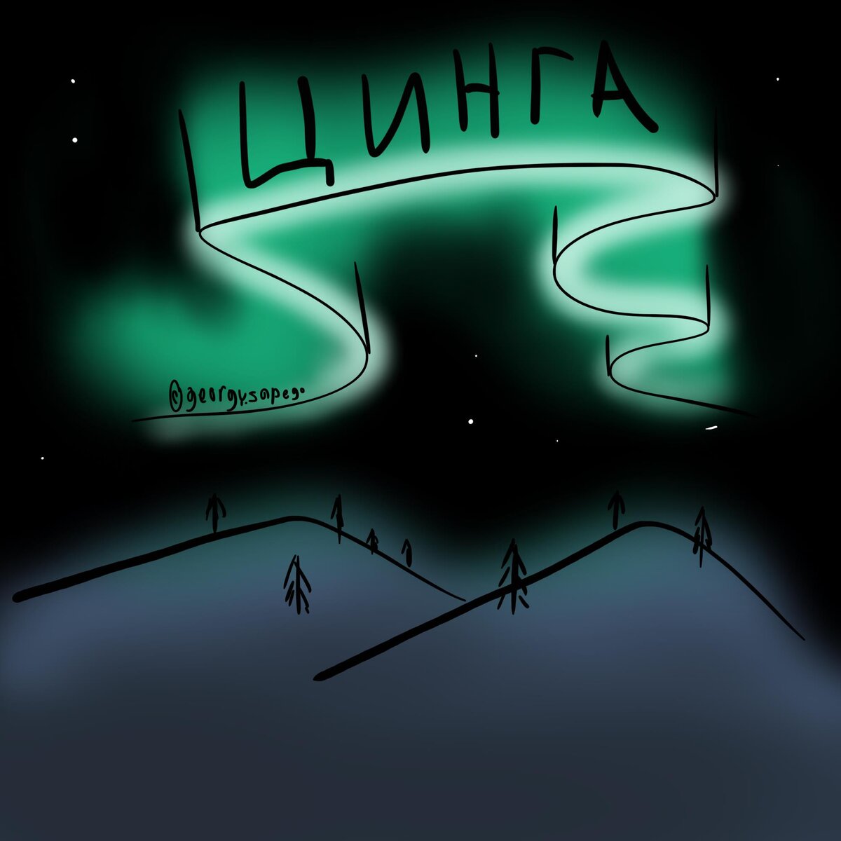 цинга