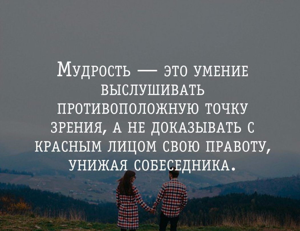 Со своей правотой. Мудрость цитаты. Мудрость жизни. Высказывания о мудрости человека. Психология жизни цитаты.