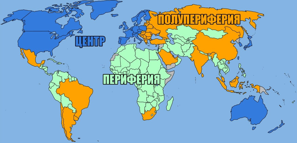 Мир система карта Валлерстайн. Мир-системный анализ. Страны центра периферии и полупериферии. Валлерстайн ядро полупериферия периферия.