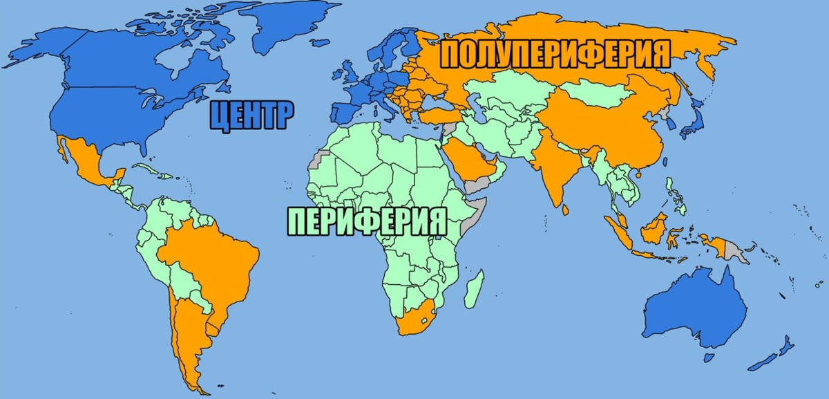 Страну поделили на части. Мир система карта Валлерстайн. Мир-системный анализ. Страны центра периферии и полупериферии. Валлерстайн ядро полупериферия периферия.