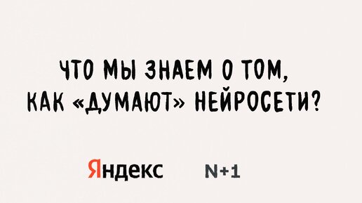 Что мы знаем о том, как «думают» нейросети?